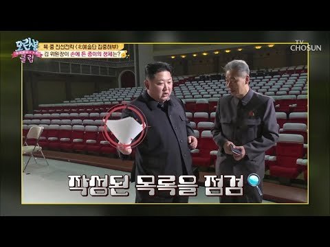 완벽주의자 김 위원장! 손에 든 종이의 정체는? [모란봉 클럽] 178회 20190310