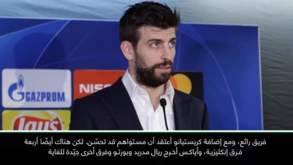 لقطة: كرة قدم: كل خصم سيكون صعباً.. وليس فقط رونالدو من يوفنتوس- بيكيه