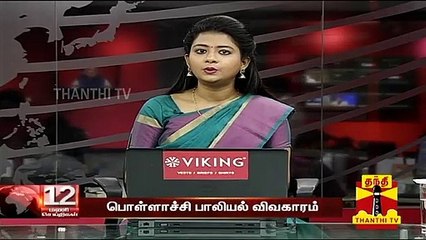 பொள்ளாச்சி விவகாரம் : "சுதந்திரமான விசாரணை குழு அமைக்க கோரிக்கை" - வைகோ