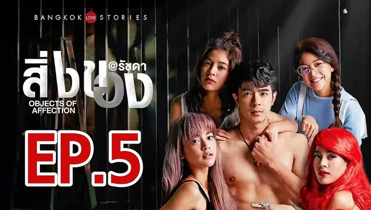 บางกอก รัก สตอรี่ ตอน สิ่งของ ตอนที่.5 ย้อนหลัง  วันที่ 12 มีนาคม 2562 ล่าสุด