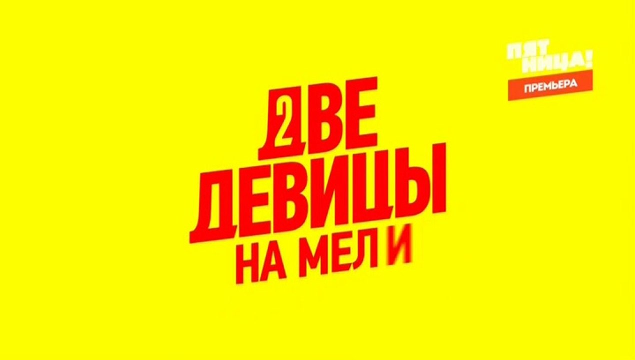 Две Девицы На Мели  7 серия