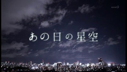震災ドキュメンタリ―「あの日の星空」20190311