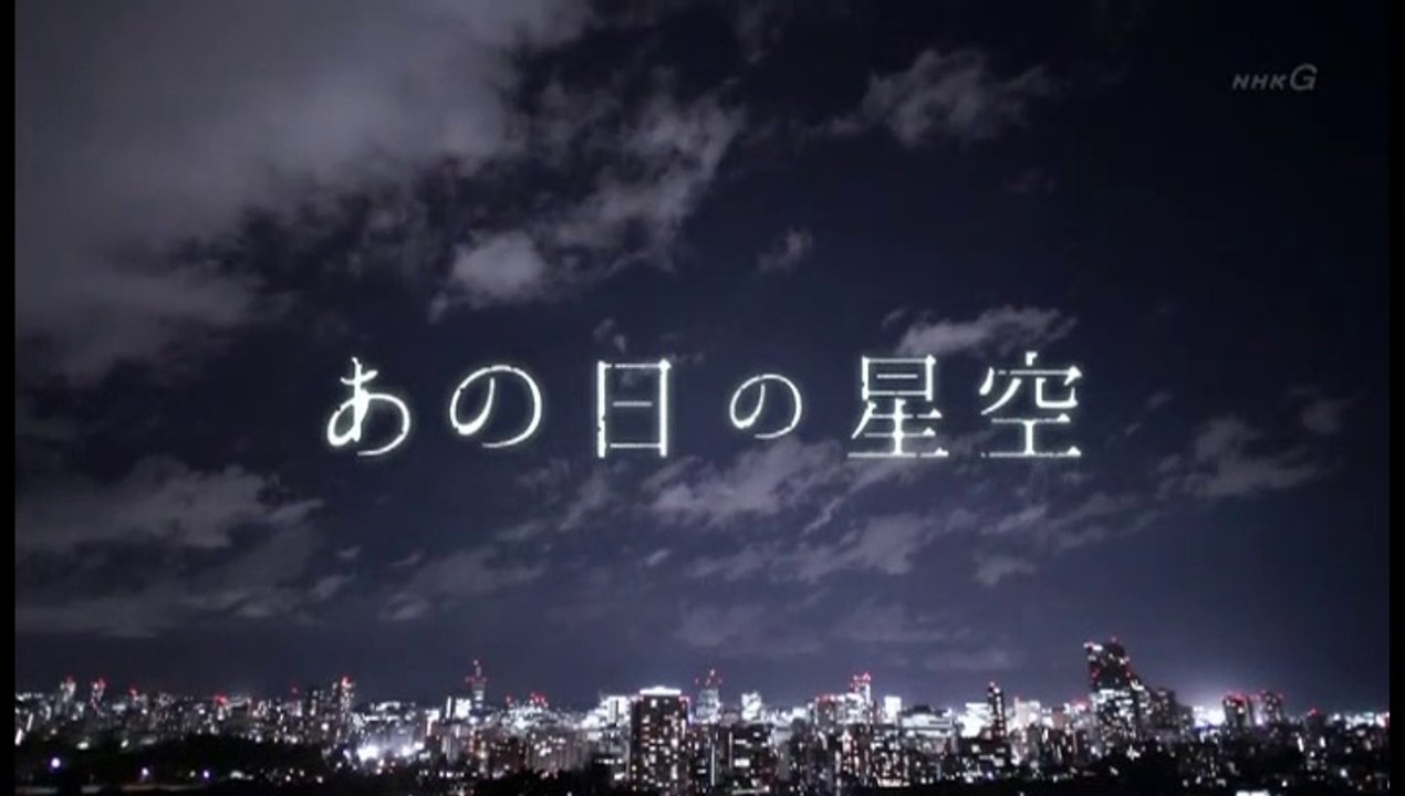 震災ドキュメンタリ―「あの日の星空」20190311