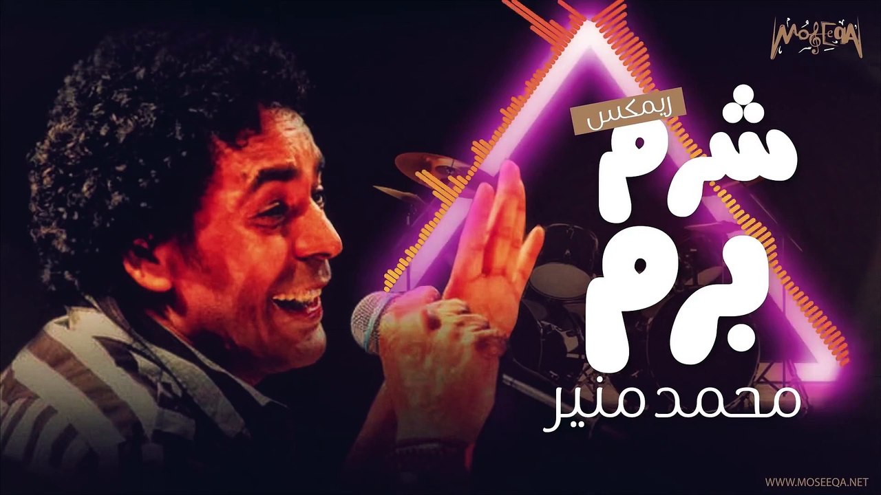 محمد منير شرم برم ريمكس