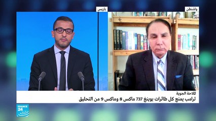 ترامب يمنع كل طائرات بوينغ  737 ماكس من التحليق