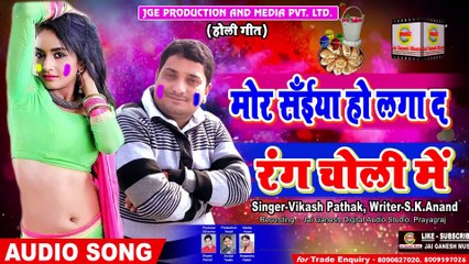 Mor Saiya Ho Laga Da Rang Choli Me#Vikas Pathak