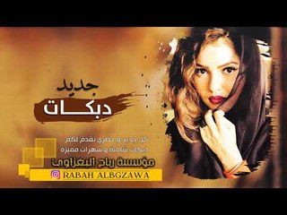 العشق المجوز || مهند الصغير وميسر العلو دبكات 2019