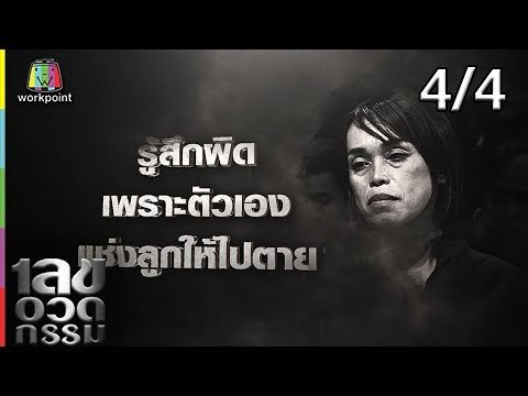 เลขอวดกรรม | กัสเบล พีรกร | 14 มี.ค. 62 [4/4]