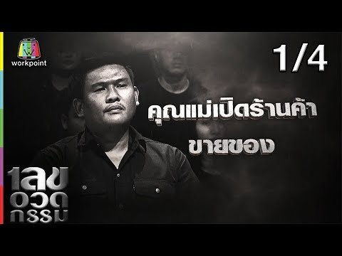 เลขอวดกรรม | กัสเบล พีรกร | 14 มี.ค. 62 [1/4]