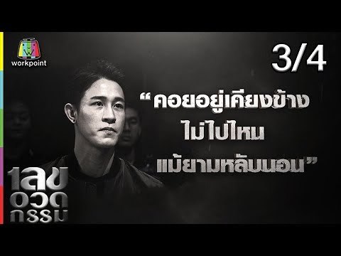 เลขอวดกรรม | กัสเบล พีรกร | 14 มี.ค. 62 [3/4]