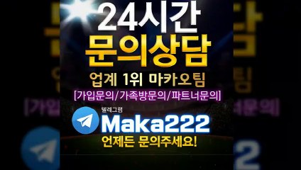 가족방은 역시  마카오팀 ☎ 【텔레그램:maka222】 먹튀검증