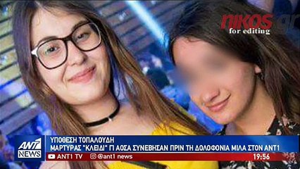 Νέες αποκαλύψεις για Ελένη Τοπαλούδη