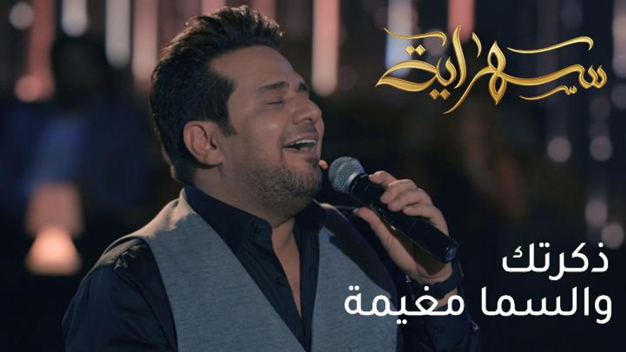 موال "ذكرتك والسما مغيمة" بصوت كل من محمد عبد الجبار وحاتم العراقي..
