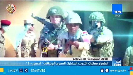 استمرار فعاليات التدريب المشترك المصري البريطاني " أحمس -1 "