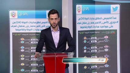مباريات الغد من دوري كأس الأمير محمد بن سلمان