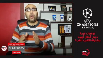 توقعات قرعة دوري الابطال    برشلونة الأقرب للقب؟