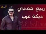 ربيع حمدي - عتابات سلطنة و دبكة عرب || Rabee Hamdi