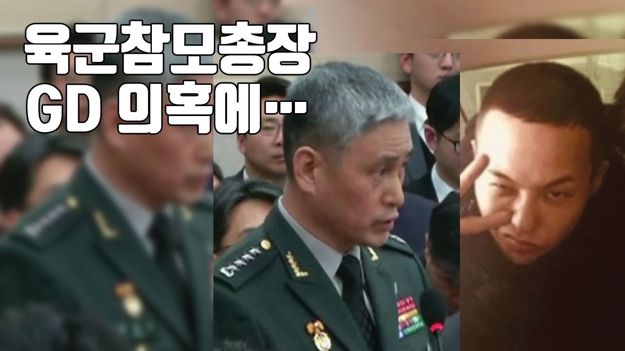 [자막뉴스] '지드래곤 특혜' 의혹에 직접 입장 밝힌 육군참모총장 / YTN