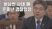 [자막뉴스] '버닝썬 사태'에 혼쭐난 경찰청장 / YTN