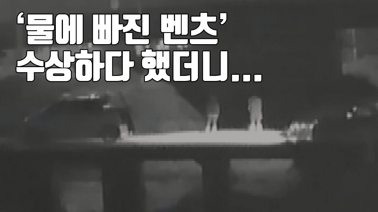 [자막뉴스] '물에 빠진 벤츠' 수상하다 했더니... / YTN