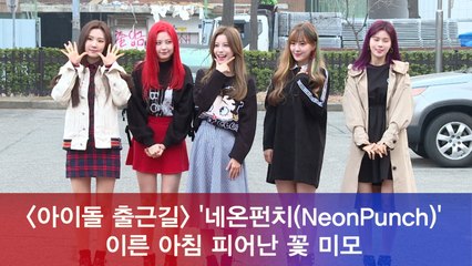 네온펀치(NeonPunch), 이른 아침 피어난 꽃 미모