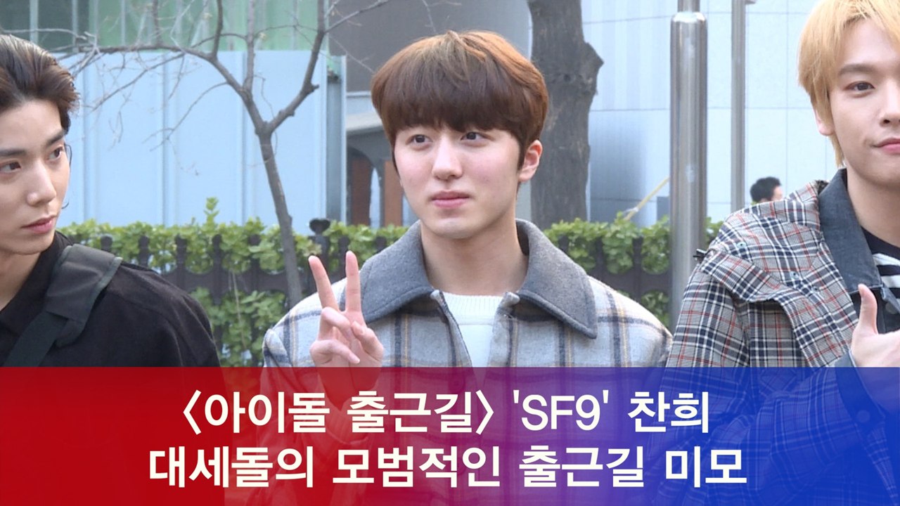 SF9 찬희, 대세돌의 모범적인 출근길 미모
