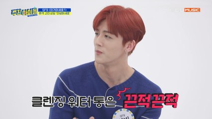 [Weekly Idol EP.398] SF9 고민 자랑 안녕하세호~! 첫 번째 고민, 클렌징 워터 통을 끈적끈적하게 써요..ㅠㅠ