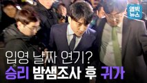 [엠빅뉴스] 풀영상-승리 16시간의 밤샘조사. 