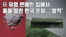 [자막뉴스] 日 유명 연예인 집에서 돌돌 말린 한국 돈이...'발칵' / YTN