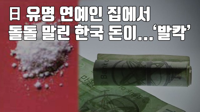 [자막뉴스] 日 유명 연예인 집에서 돌돌 말린 한국 돈이...'발칵' / YTN