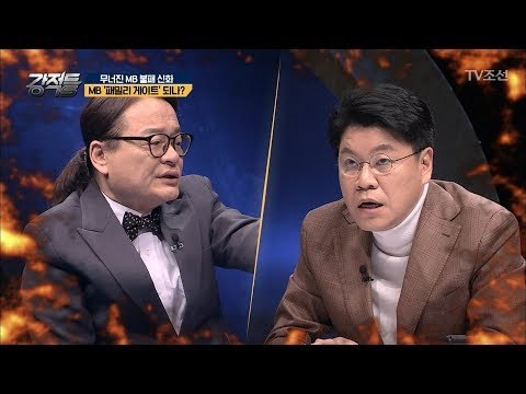MB, ‘패밀리 게이트’ 되나?! [강적들] 228회 20180328