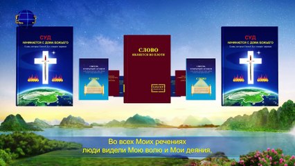 Восточная Молния | Слова Христа Последних дней «Глава 27» из главы «Слово Божье ко всей вселенной»