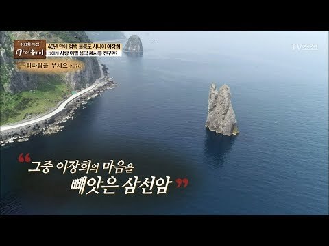 걸어다니는 울릉 인간네비게이션 이장희! 울릉도 관광 명소는? [마이웨이] 102회 20180621