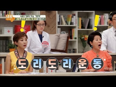 5분 도리도리 운동의 효과는?! 뇌졸중 완전정복! [내 몸 사용설명서] 212회 20180714