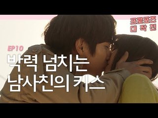 박은빈을 향한 유승호의 박력 넘치는 고백 [프로포즈 대작전 마지막회] #잼스터