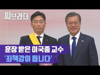 ‘우리의 영웅’ 문재인 대통령, 이국종 교수에 국민추천 훈장 수여 [씨브라더]