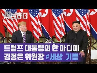 트럼프 대통령의 한 마디에 김정은 위원장이 웃었다? ‘북미정상회담’ [씨브라더]