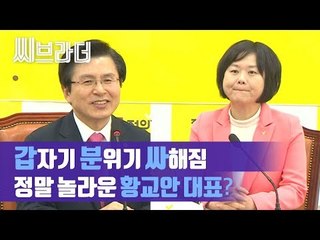 ‘이 분위기 어쩔’ 황교안 대표, 이정미 정의당 대표와 첫 인사서 ‘드루킹 사건 언급’ [씨브라더]