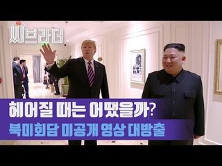 하노이 북미정상회담 미공개 장면, 조선중앙TV가 담은 그 순간은? [씨브라더]