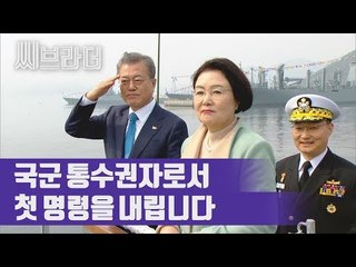 ‘국군통수권자로서 첫 명령은?’ 문재인 대통령, 해군사관학교 임관식 참석 [씨브라더]