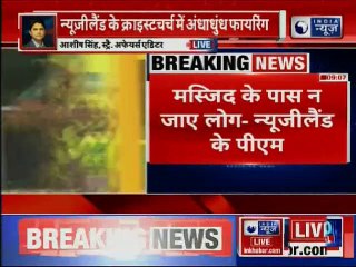 New Zealand mosque shooting: न्यूजीलैंड के क्राइस्टचर्च शहर की मस्जिद में फायरिंग,मौत की संख्या बढ़ी