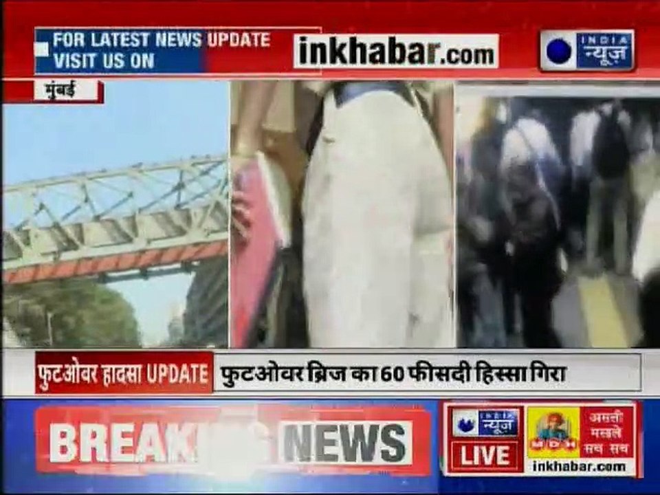 Mumbai CST Footover Bridge Collapse: मुंबई में फुटओवर ब्रिज गिरा, 6 लोगों की मौत का जिम्मेवार कौन?