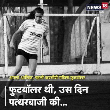 #HumanStory: कहानी- कश्मीर की पहली महिला फुटबॉलर की, जो पत्थरबाज़ी की वजह से सुर्खियों में आई