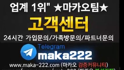 총판모집 먹튀검증 ☏ 먹튀신고 ☏ 먹튀제보는 "마카오 커뮤니티" 【텔레그램:maka222】