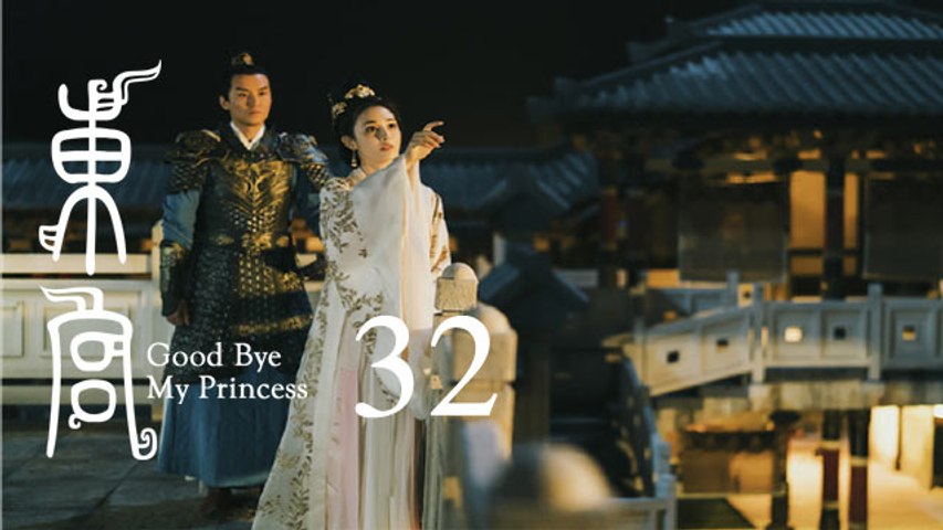 東宮 32 | Goodbye My Princess 32（陳星旭、彭小苒、魏千翔等主演）