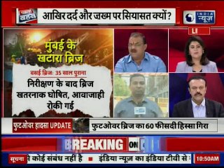Mumbai CST Footover Bridge Collapse: मुंबई में फुटओवर ब्रिज गिरने से 6 लोगों की मौत, जिम्मेवार कौन?