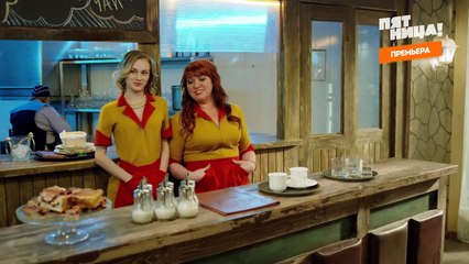 Две девицы на мели (комедия 2019). Серия 9