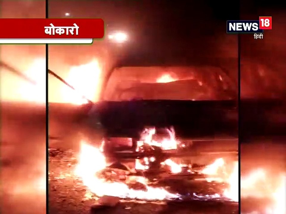 बोकारो में चलती कार में लगी आग, हादसे में बाल-ब...