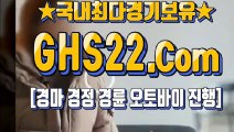 사설경마사이트추천 ○ GHS22.CoM ◐ 고배당경마예상지