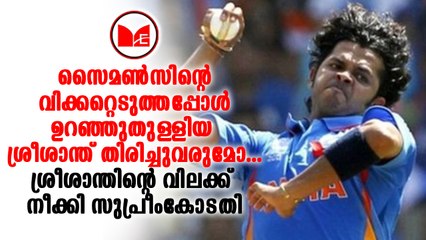 #Sreesanth ശ്രീശാന്തിന്‍റെ ആജീവനാന്ത വിലക്ക് സുപ്രീംകോടതി നീക്കി